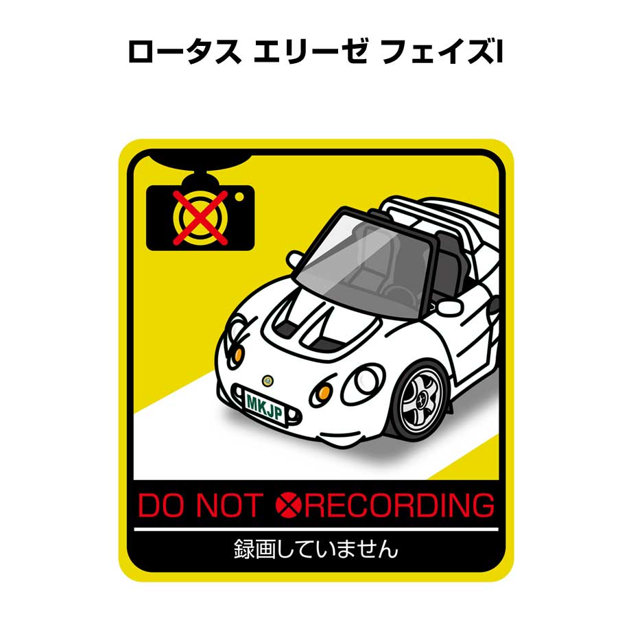 MKJP 録画してませんステッカー 2枚入り 外車 ロータス エリーゼ