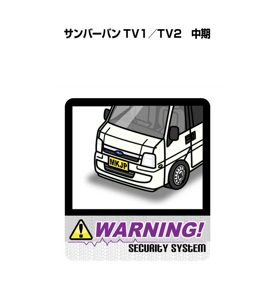 MKJP セキュリティステッカー大 2枚入り スバル サンバーバン TV1／TV2