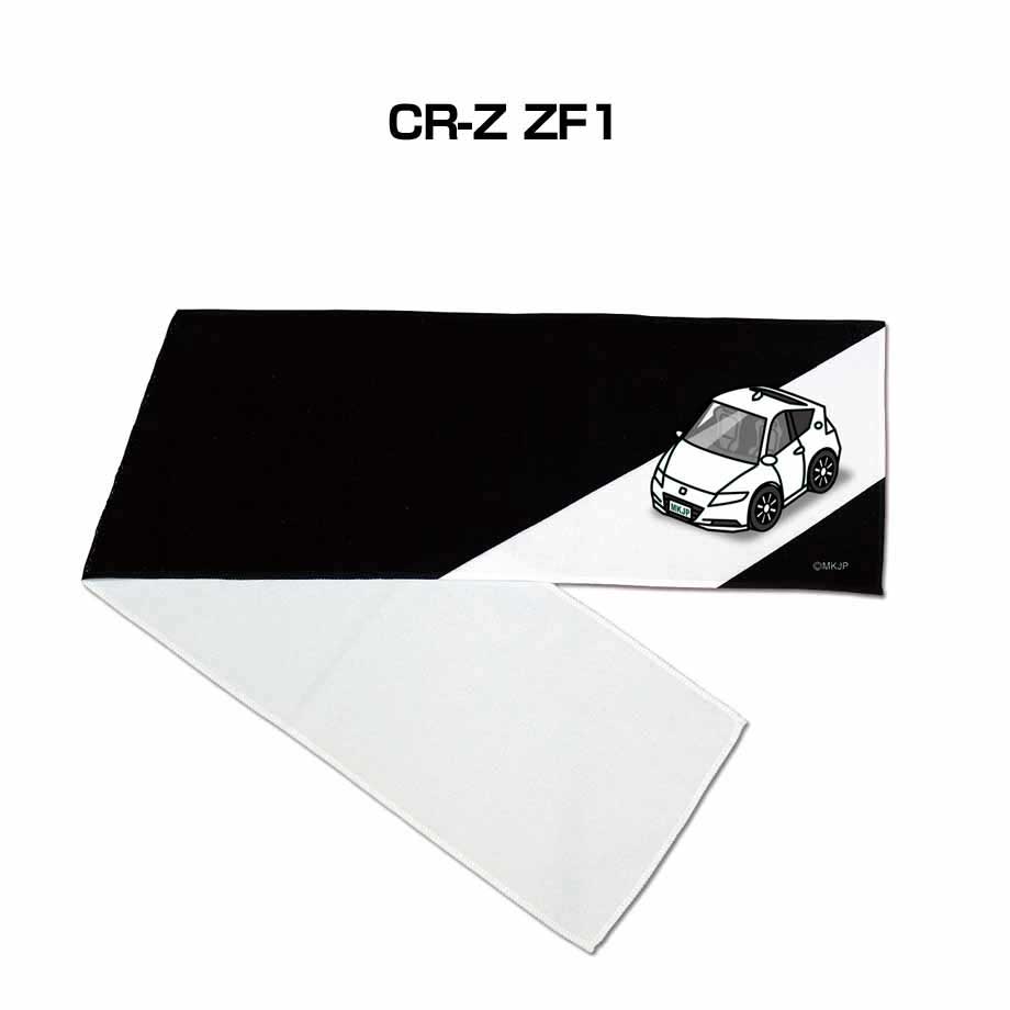 マフラータオル 約21×110cm 車 車好き プレゼント 納車 CR-Z ZF1