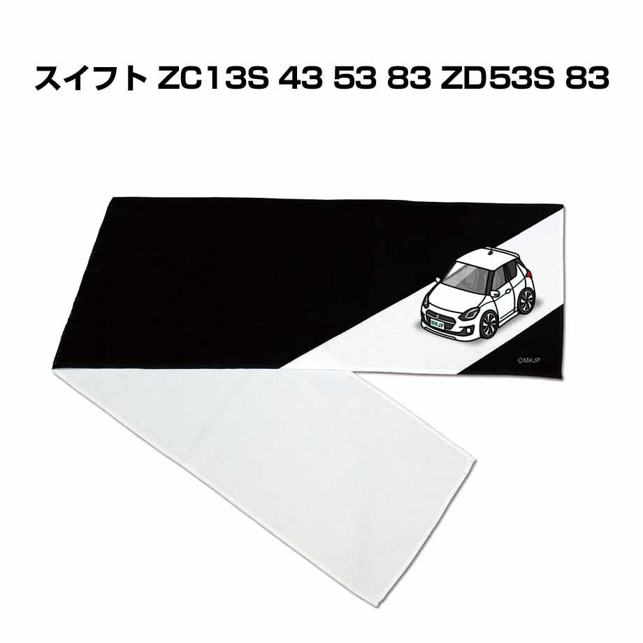 マフラータオル 約21×110cm 車 車好き プレゼント 納車 スイフト ZC13S