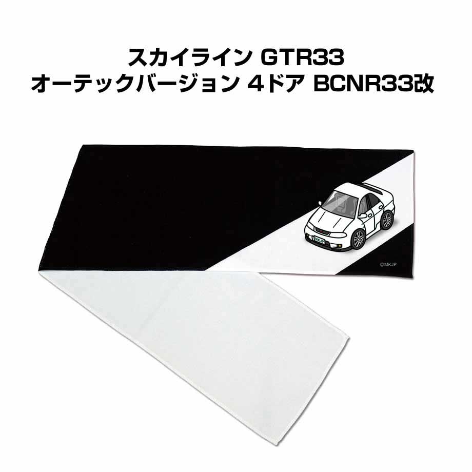 マフラータオル 約21×110cm 車 車好き プレゼント 納車