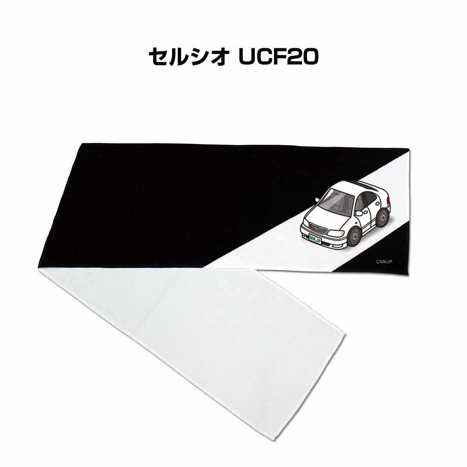 マフラータオル 約21×110cm プレゼント 車 誕生日 彼氏 納車 名入れ 