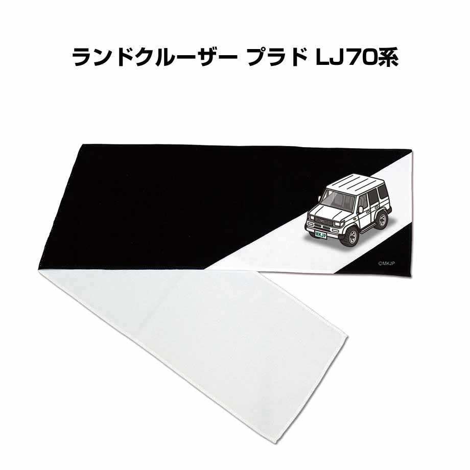 マフラータオル 約21×110cm 車 車好き プレゼント 納車