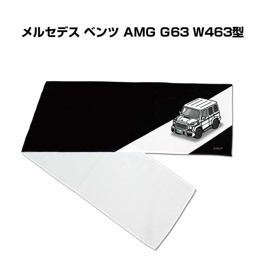 マフラータオル 約21×110cm プレゼント 車 誕生日 彼氏 納車 名入れ ナンバー 外車 メルセデス ベンツ AMG G63 W463型  ゆうパケット送料無料 : towel-car-0464 : ドレスアップパーツショップMKJP - 通販 - Yahoo!ショッピング