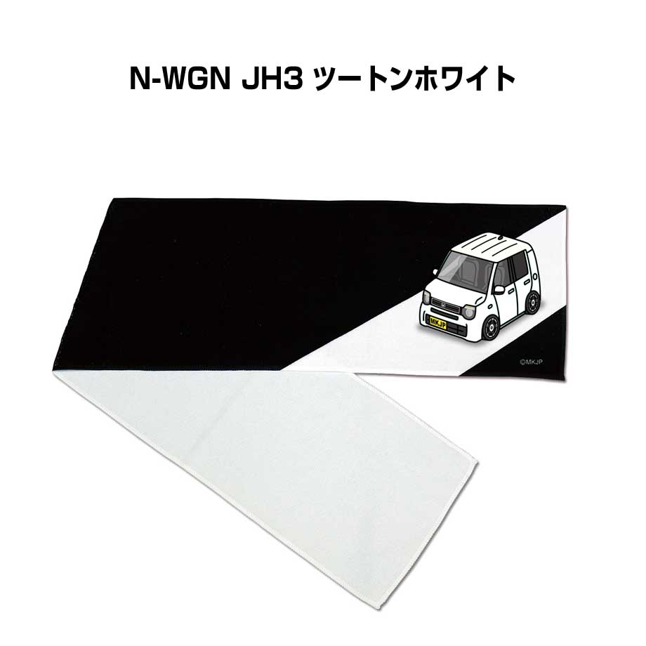 マフラータオル 約21×110cm 車 車好き プレゼント 納車 N-WGN JH3