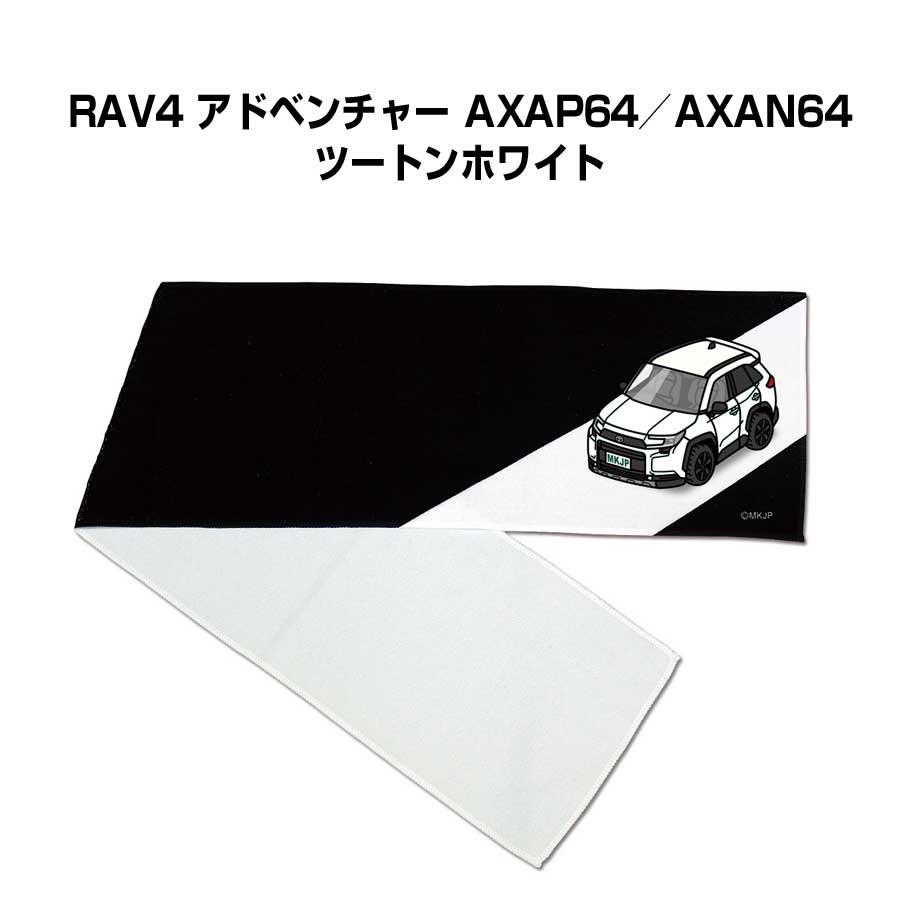 マフラータオル 約21×110cm 車 車好き プレゼント 納車 RAV4