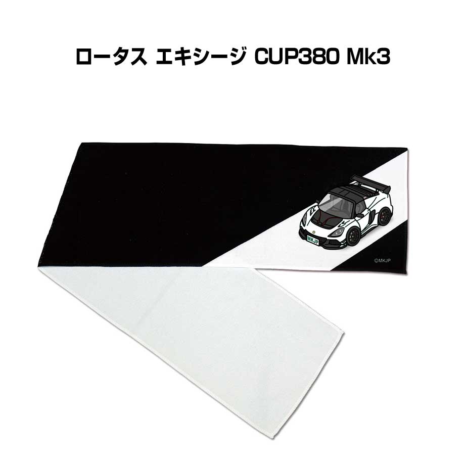 マフラータオル 約21×110cm 車 車好き プレゼント 納車 ロータス