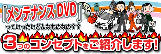メンテナンスDVDとは?