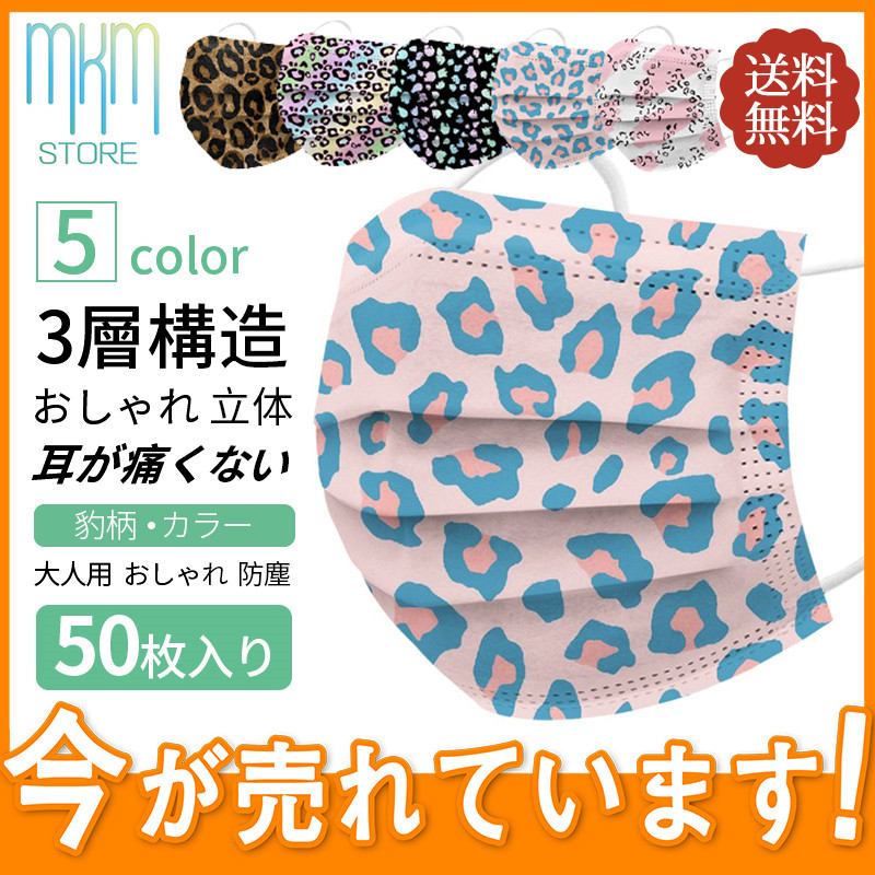 マスク 50枚 ヒョウ柄 豹柄 個性 カラー 使い捨て レオパード 不織布 大人用 おしゃれ 立体 可愛い 3層構造 防塵 飛沫防止 フィルター  :hx21aug34yskzydd14:mkmstore - 通販 - Yahoo!ショッピング