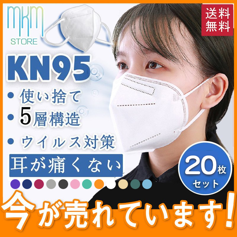 KN95マスク 大人用 20枚セット カラー コロナ対策 使い捨て 5層構造 立体 ウイルス対策 耳が痛くない スポーツ アウトドア セール 送料無料  :hx21oct34kz01:mkmstore - 通販 - Yahoo!ショッピング