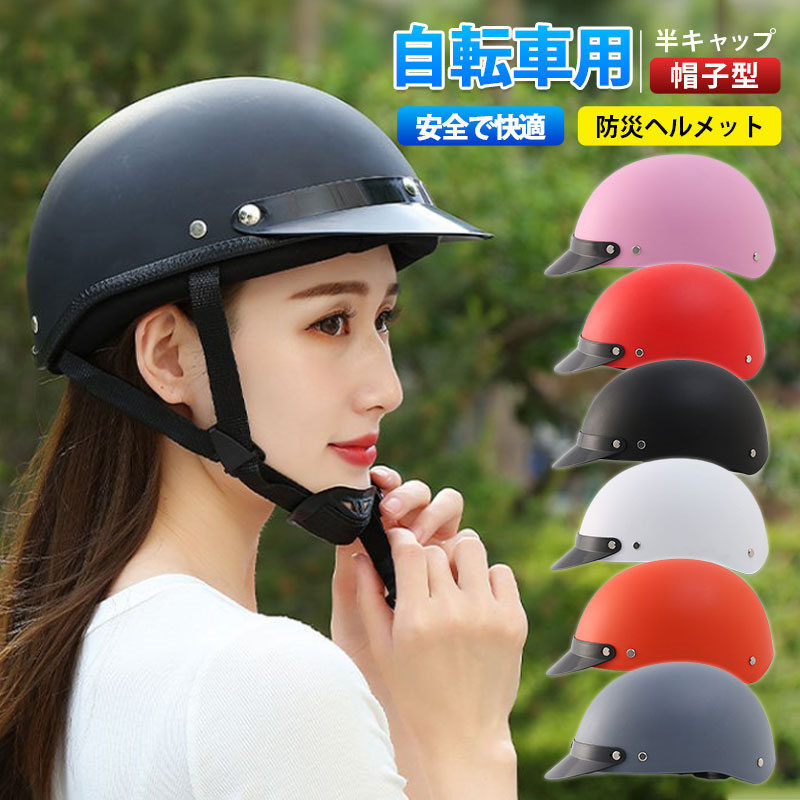 ヘルメット 自転車 帽子型 高校生 大人用 自転車用ヘルメット シンプル 野球帽
