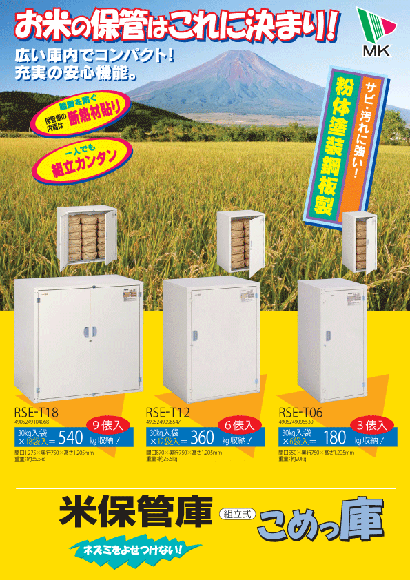 米保管庫　こめっ庫　　30キロ入袋12袋用 米保管庫 「こめっ庫」スタンダードタイプ RSE-T12C 30kg入袋×12袋