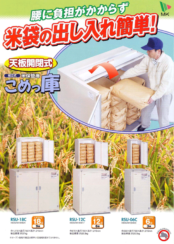 米保管庫 「こめっ庫」天板開閉タイプ RSU-18C 30kg入袋×18袋 収納
