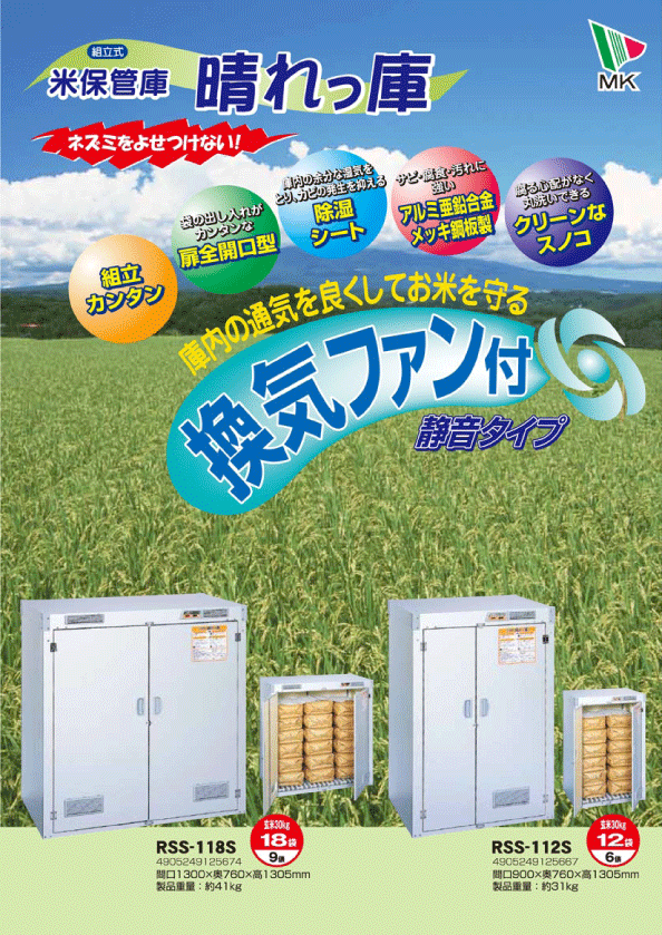 米保管庫 「晴れっ庫」換気ファン付きタイプ RSS-112S 30kg入袋×12袋 米保管庫 「晴れっ庫」換気ファン付きタイプ RSS-112S 30kg入袋×12袋