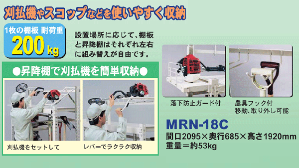 エムケー精工　農具収納棚　耐過重200kg　MRN-118C（ラック・スチール製）