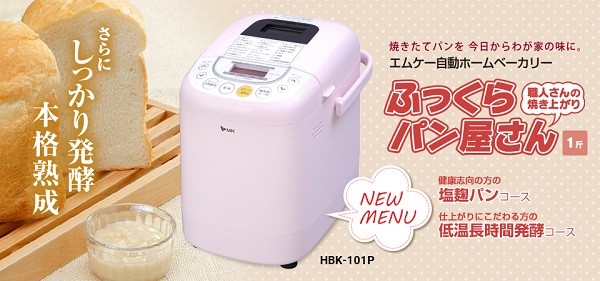 エムケー精工 ホームベーカリー 「ふっくらパン屋さん」 HBK