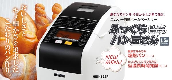 ホームベーカリー 「ふっくらパン屋さん」 HBK-152W（1.5斤タイプ