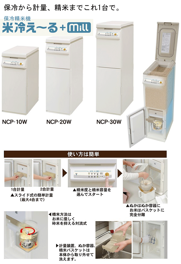 保冷精米機 「米冷え〜る＋ミル」NCP-30W 収納量30kgタイプ : ncp-030w-v0 : エムケー精工オンライン(MKeLIFE) -  通販 - Yahoo!ショッピング