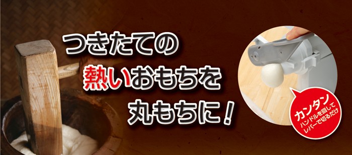 エムケー精工 もちカッター まんまる名人 RMC-03W : エムケー精工