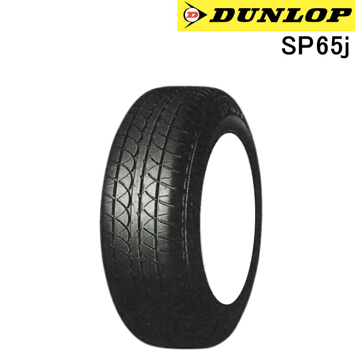 業販品 [個人宅-配送不可] 12インチ 155/65R12 71S DUNLOP SP65j ダンロップ サマータイヤ 単品 4本