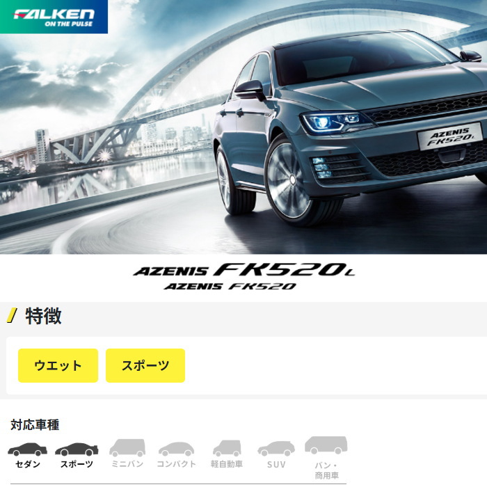 業販品 [個人宅-配送不可] 19インチ 235/35R19 91Y XL FALKEN AZENIS FK520L ファルケン アゼニス サマータイヤ 単品 1本の画像