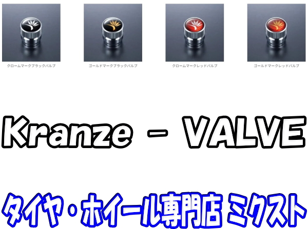 weds エアーバルブキャップ φ14 Kranze ローレット 4個 正規品
