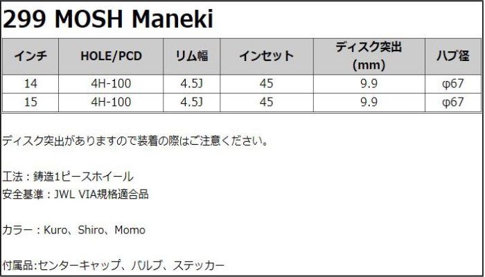 15インチ 4穴 100 4.5J 299 MOSH Maneki Kuro Shiro Momo ホイール単品