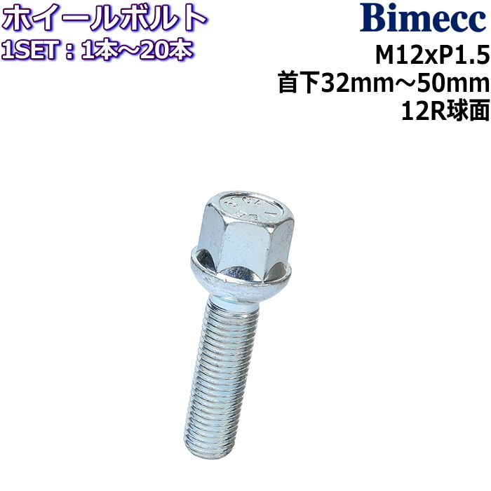 毎週更新 Bimecc ビメック ラグボルト 1本〜20本 M12×P1.5 17HEX 首下32mm〜50mm 12R球面座 メッキ ホイールボルト 