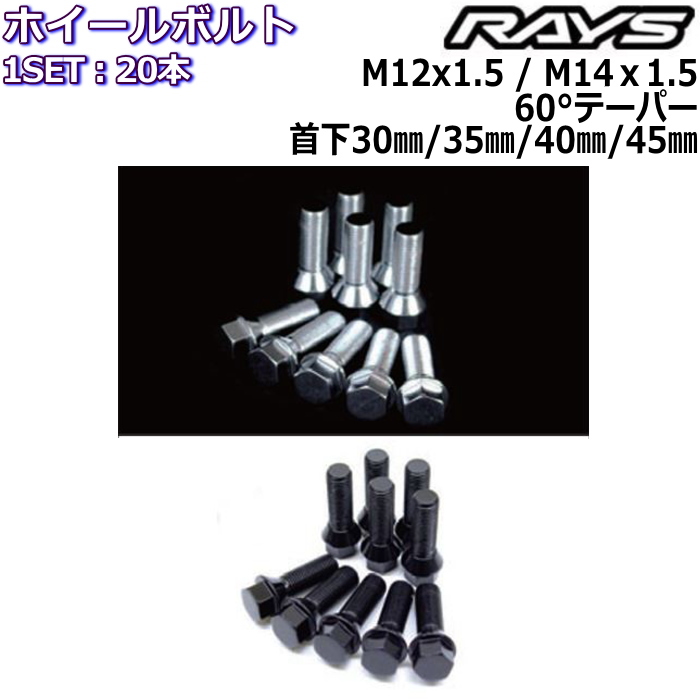 RAYS/レイズ オプションボルト 20本 M12×P1.5 M14×P1.5 首下30mm/35mm/40mm/45mm 60°テーパー ホイールボルト｜mkst