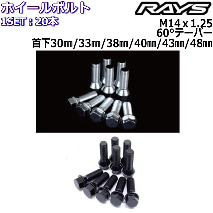 RAYS/レイズ オプションボルト 20本 M14×P1.25 首下30mm/33mm/38mm/40mm/43mm/48mm 60°テーパー  ホイールボルト