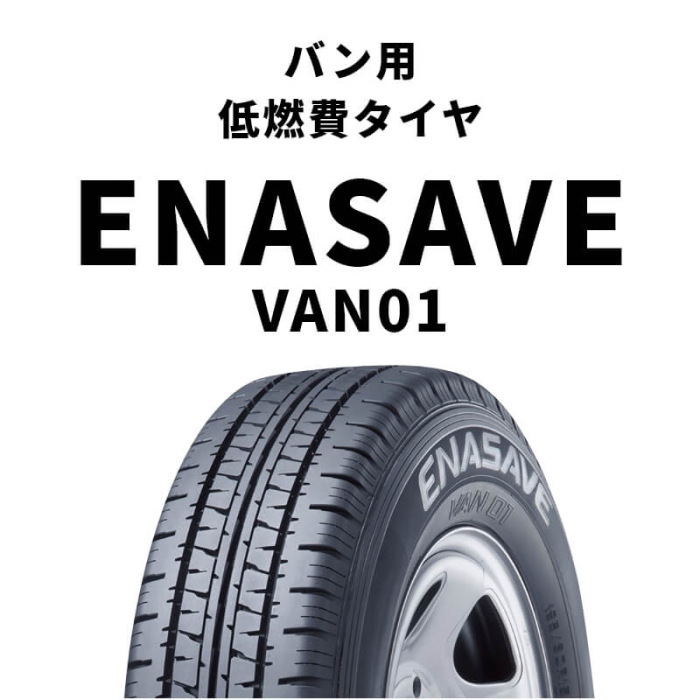 14インチ 175R14 8PR DUNLOP ENASAVE VAN01 ダンロップ エナセーブ 