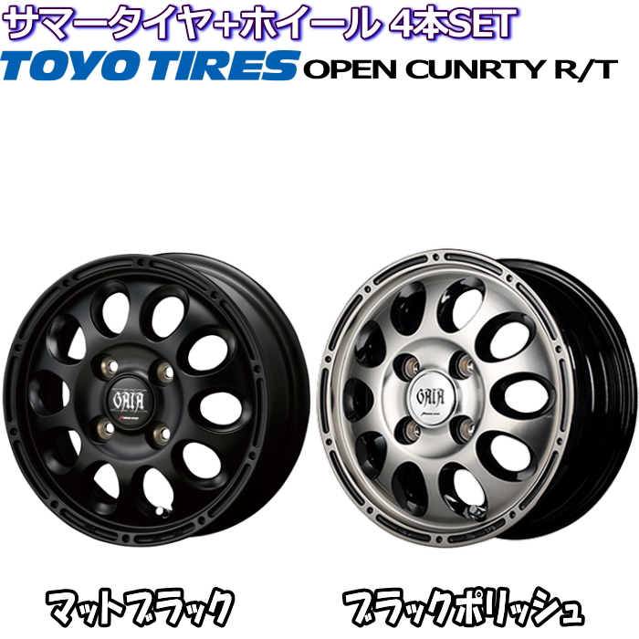 145/80R12 LT 80/78N トーヨー オープンカントリー R/T ガイアクロス マットブラック/ブラックポリッシュ 12インチ 4穴  100 4B サマータイヤセット