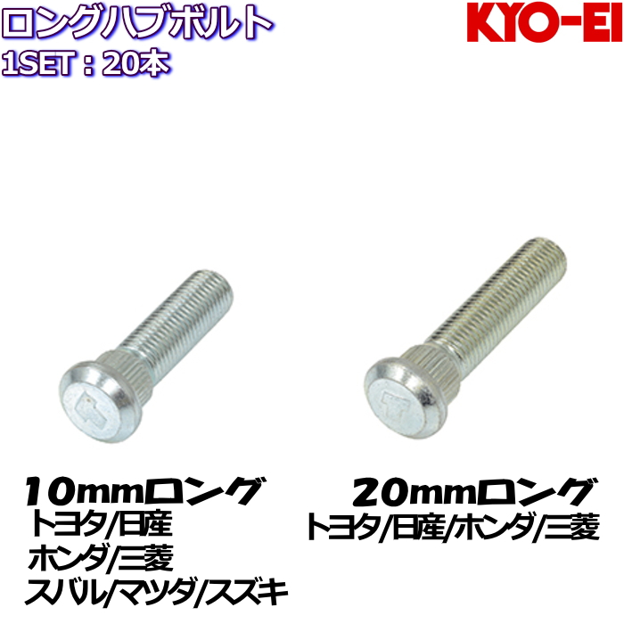 KYO EI ロングハブボルト 10mm 20mmロング 20本 トヨタ/日産/ホンダ/三菱/スバル/マツダ/スズキ 全14種 :HubBolt KYOEI ALL 20SET:タイヤ・ホイール専門店 ミクスト