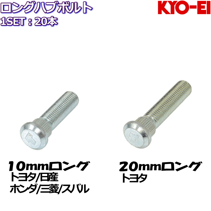 KYO-EI ロングハブボルト 10mm 20mmロング 20本 トヨタ/日産/ホンダ/三菱/スバル 全7種