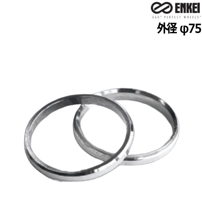 ENKEI エンケイ ハブリング アルミ シルバー 2枚 外径 75 内径