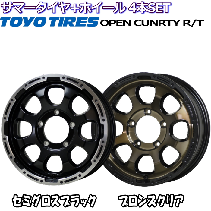 ジムニー等 185/85R16 105/103N LT トーヨー オープンカントリー R/T マッドクロス グレイス ブラックorブロンズ 16インチ 5穴 139.7 サマータイヤセット｜mkst