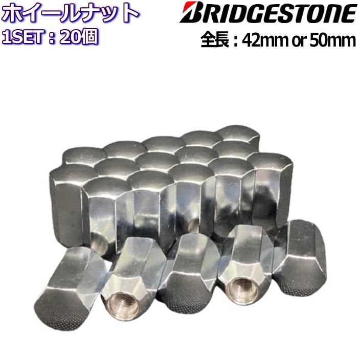 ブリヂストン ホイールナット ロングタイプ 42mm/50mm メッキ 20個 M12