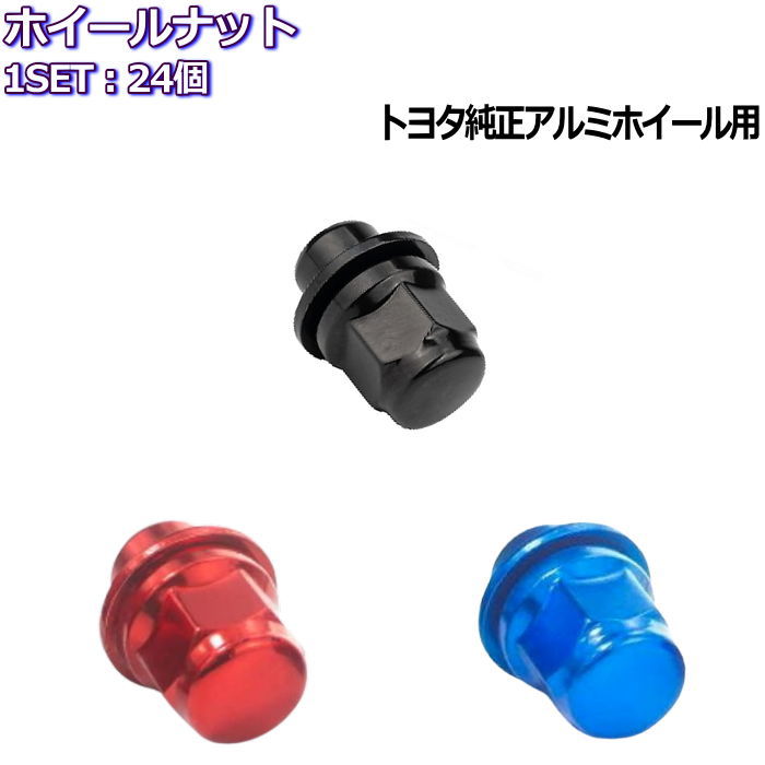 トヨタ純正ホイール専用 ホイールナット ブラック レッド ブルー 24個