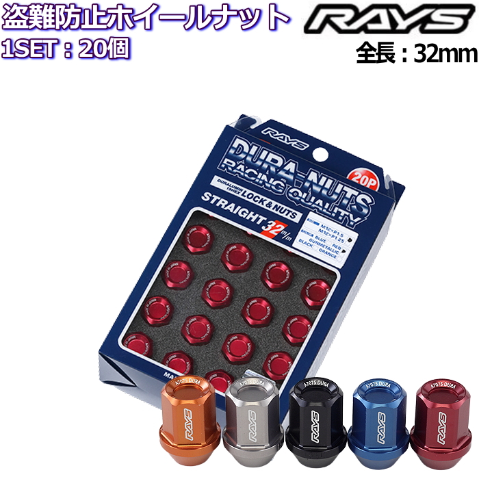 レイズ ジュラルミンロックナットセット L32 ストレートタイプ