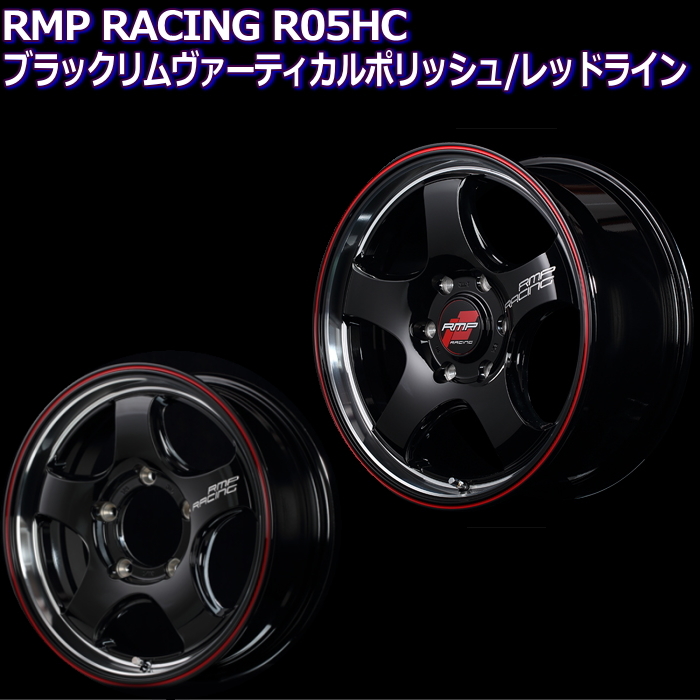 ハイエース等 18インチ 6穴 139.7 8J RMPレーシング R05HC