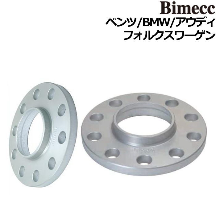 Bimecc/ビメック 輸入車用 10mm ホイールスペーサー 2枚 ハブ付き/ハブ無し 5H 100/112/120  ベンツ/BMW/アウディ/フォルクスワーゲン