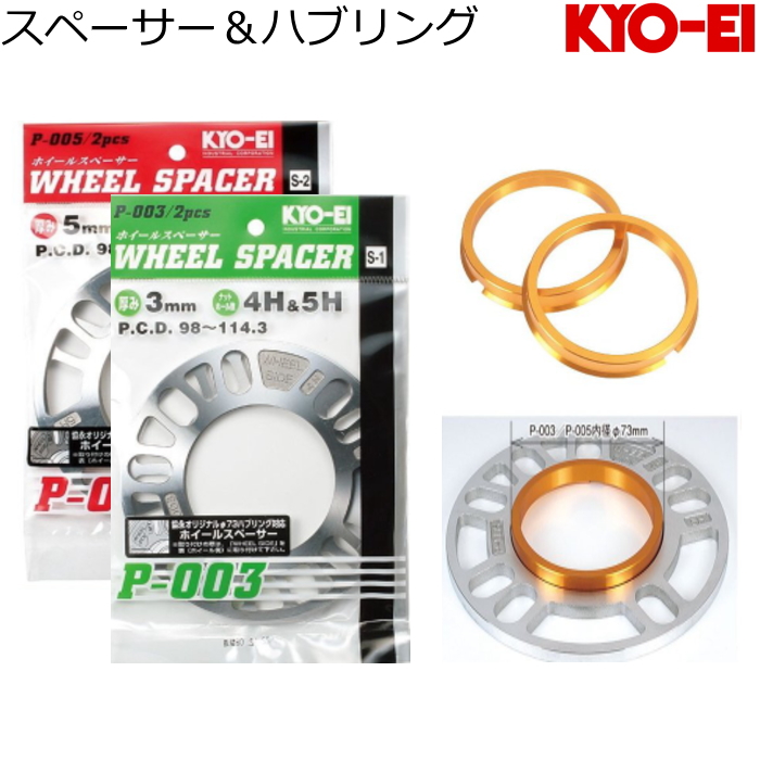 KYO-EI KYO-EI 3mm/5mm スペーサー + 専用ツバ付きハブリング 2枚/4枚