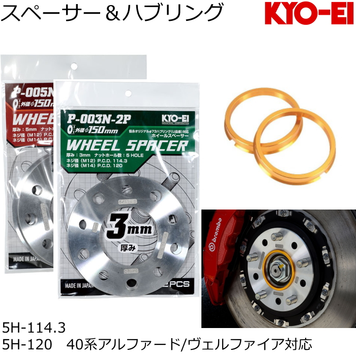 KYO-EI KYO-EI 3mm/5mm スペーサー 外径150mm + 専用ツバ付き
