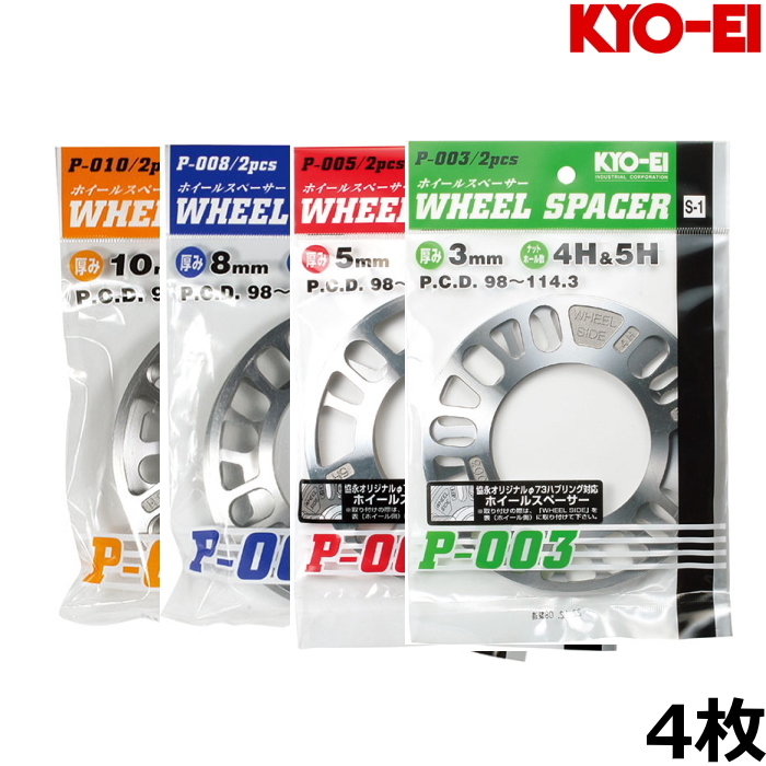 KYO-EI ホイールスペーサー 3mm 5mm 8mm 10mm 4枚 国産品 5穴/4穴