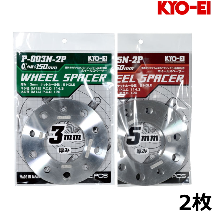 KYO-EI ホイールスペーサー 3mm 5mm 2枚 外径150mm 国産品 5穴 114.3
