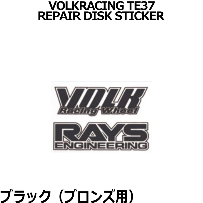 RAYS/レイズ メンテナンスステッカー VOLK RACING TE37 リペアステッカー 1枚 レイズホイール｜mkst｜02