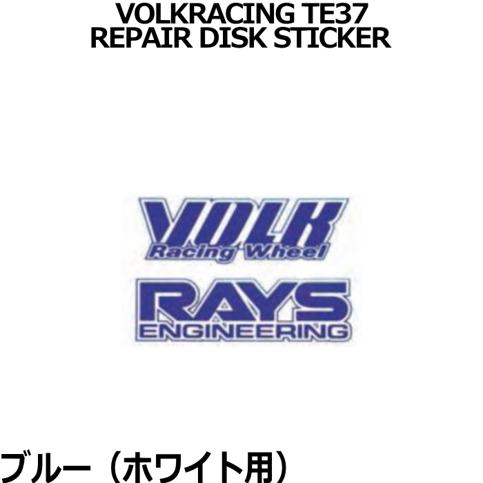 RAYS/レイズ メンテナンスステッカー VOLK RACING TE37 リペアステッカー 1枚 レイズホイール｜mkst｜03