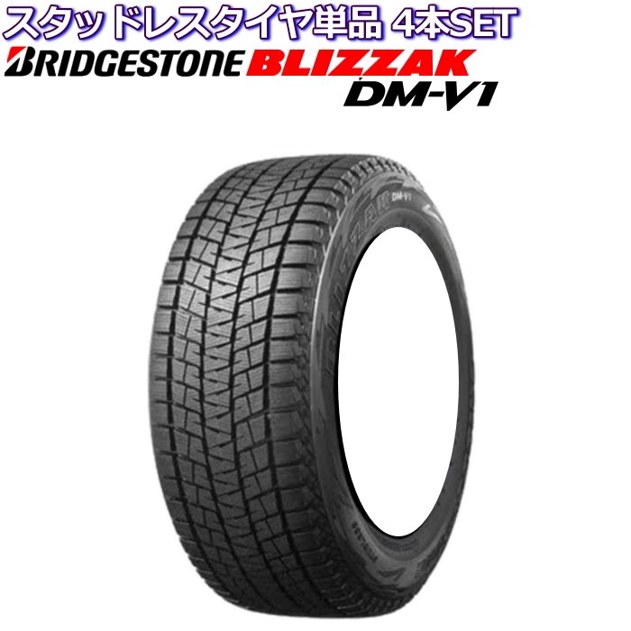 16インチ 215/65R16 ブリヂストン ブリザック DM-V1 スタッドレスタイヤ単品 4本セット