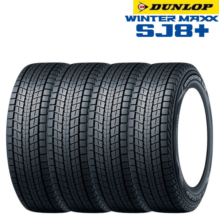 20インチ 275/50R20 113Q XL ダンロップ ウインターマックス SJ8+ スタッドレスタイヤ単品 4本セット