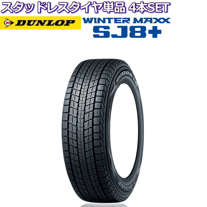 シルバー/レッド WINTER MAXX SJ8 265/70R16 112Q DUNLOP WINTER MAXX